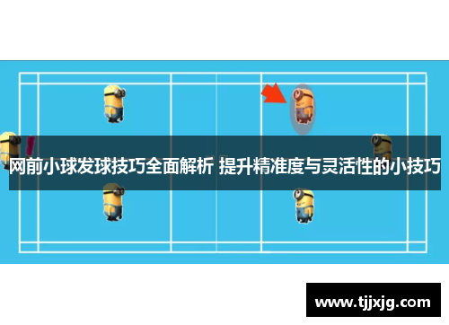 网前小球发球技巧全面解析 提升精准度与灵活性的小技巧