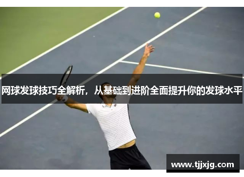 网球发球技巧全解析，从基础到进阶全面提升你的发球水平