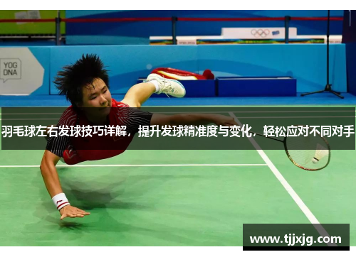 羽毛球左右发球技巧详解，提升发球精准度与变化，轻松应对不同对手