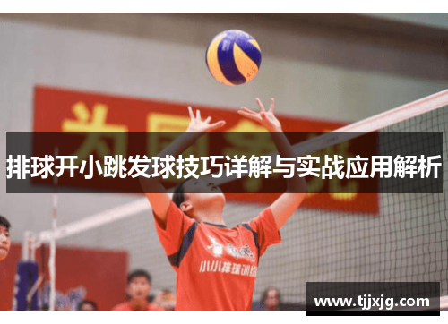 排球开小跳发球技巧详解与实战应用解析