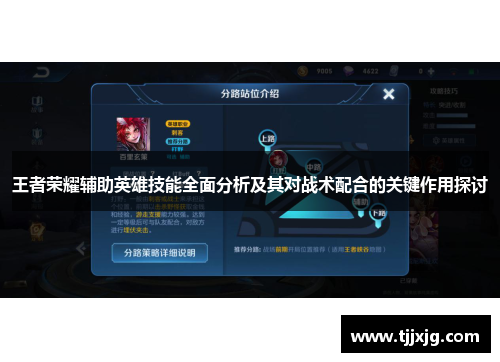 王者荣耀辅助英雄技能全面分析及其对战术配合的关键作用探讨
