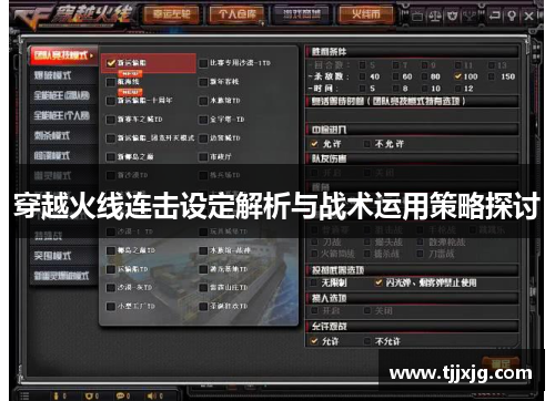穿越火线连击设定解析与战术运用策略探讨
