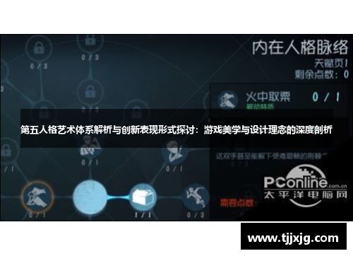 第五人格艺术体系解析与创新表现形式探讨：游戏美学与设计理念的深度剖析