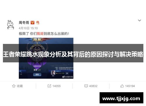 王者荣耀跳水现象分析及其背后的原因探讨与解决策略