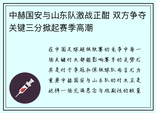 中赫国安与山东队激战正酣 双方争夺关键三分掀起赛季高潮