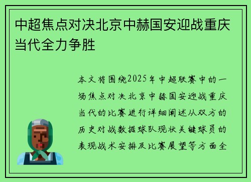 中超焦点对决北京中赫国安迎战重庆当代全力争胜