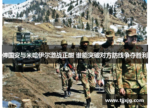 傅国安与米哈伊尔激战正酣 谁能突破对方防线争夺胜利