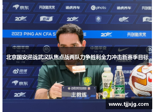 北京国安迎战武汉队焦点战两队力争胜利全力冲击新赛季目标