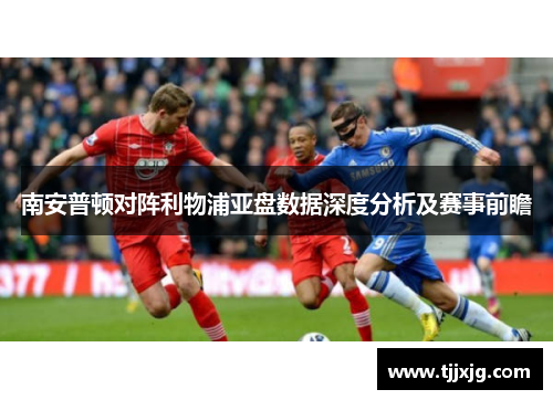 南安普顿对阵利物浦亚盘数据深度分析及赛事前瞻