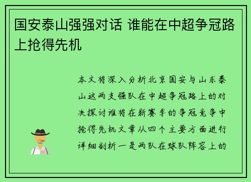 国安泰山强强对话 谁能在中超争冠路上抢得先机