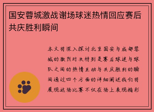 国安蓉城激战谢场球迷热情回应赛后共庆胜利瞬间