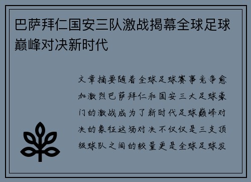 巴萨拜仁国安三队激战揭幕全球足球巅峰对决新时代