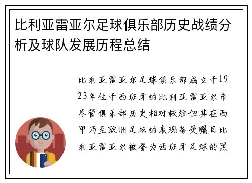比利亚雷亚尔足球俱乐部历史战绩分析及球队发展历程总结