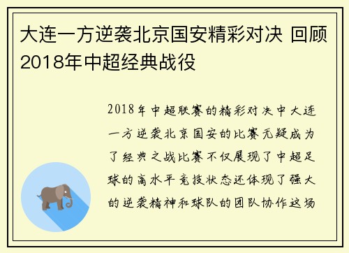 大连一方逆袭北京国安精彩对决 回顾2018年中超经典战役