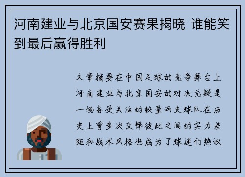 河南建业与北京国安赛果揭晓 谁能笑到最后赢得胜利