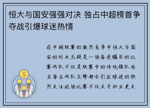 恒大与国安强强对决 独占中超榜首争夺战引爆球迷热情