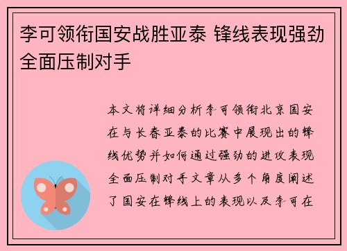 李可领衔国安战胜亚泰 锋线表现强劲全面压制对手