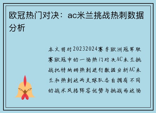 欧冠热门对决：ac米兰挑战热刺数据分析