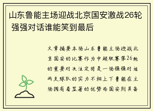 山东鲁能主场迎战北京国安激战26轮 强强对话谁能笑到最后