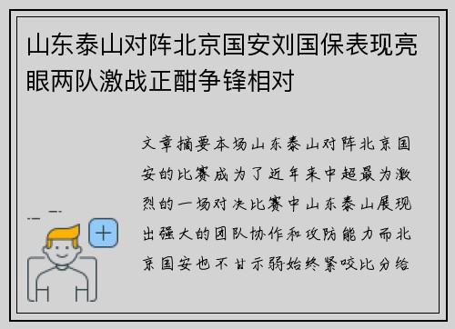 山东泰山对阵北京国安刘国保表现亮眼两队激战正酣争锋相对