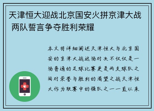 天津恒大迎战北京国安火拼京津大战 两队誓言争夺胜利荣耀