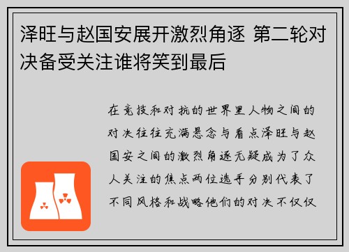 泽旺与赵国安展开激烈角逐 第二轮对决备受关注谁将笑到最后