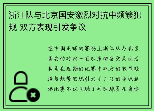 浙江队与北京国安激烈对抗中频繁犯规 双方表现引发争议