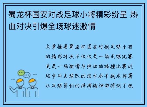 蜀龙杯国安对战足球小将精彩纷呈 热血对决引爆全场球迷激情