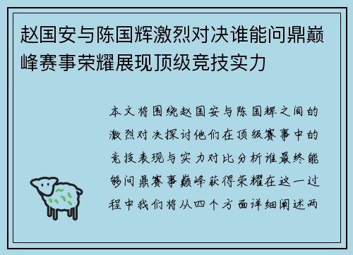 赵国安与陈国辉激烈对决谁能问鼎巅峰赛事荣耀展现顶级竞技实力