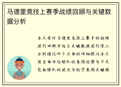 马德里竞技上赛季战绩回顾与关键数据分析