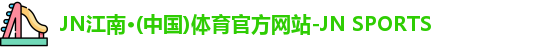JN江南体育官网